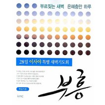 28일 이사야 특별 새벽기도회 부흥(학습자), KMC