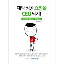 대박 성공 쇼핑몰 CEO되기(CD), 앱북스
