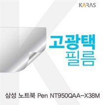 GDG3337 삼성 노트북 Pen NT950QAA-X38M용 고광택필름 필름/고광택필름/전용필름/선명한필름, 단일옵션