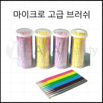 반영구재료 마이크로브러쉬 100개입 미세면봉 색상랜덤