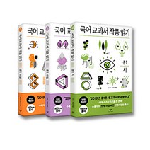 국어교과서 작품읽기 중1 3권세트-창비(중학생 필독도서 필독서 권장도서), 국어 교과서 작품 읽기 중3(전3권세트)