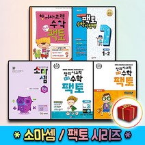 팩토 소마셈 킨더 키즈 초등 연산 수학교과서 익힘책 K P A B C D 원리 탐구 기본 실전 1 2 3 4 5 6, 사은＋초등팩토 원리 2B