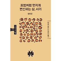 표범처럼 멋지게 변신하는 삶 사기:미로 같은 인생의 출구, 메멘토, 황희경