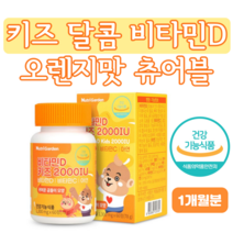 어린이 비타민D 키즈 2000IU 1개월분 스위스산 성장기아이 비타민C 아연 오렌지맛 츄어블 초유분말 자일리톨 유산균혼합분말 초등학생 미취학어린이 유아 어린이집영양제 하루두알