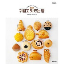 [밀크북] 제우미디어 - 귀엽고 맛있는 빵 : 누구나 쉽게 만드는 홈베이킹 레시피