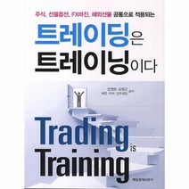 트레이딩은 트레이닝이다 주식 선물옵션 FX마진 해외선물 공통으로 적용되는