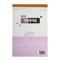 [RAΞ] 우진 거래 명세표 NCR 낱개 명세 수기 양식 상철 서식 용지 다용도 ▷_8θ270eA, θ본상품w