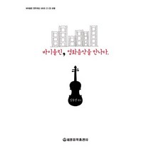(세광) 바이올린. 영화음악을 만나다