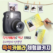 즉석카메라 체험 패키지, 즉석 카메라 체험 패키지
