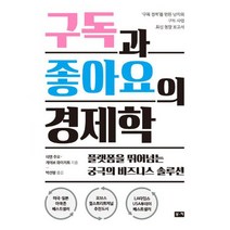 구독과 좋아요의 경제학 : 플랫폼을 뛰어넘는 궁극의 비즈니스 솔루션