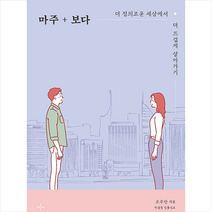 텍스트CUBE 마주+보다 +미니수첩제공, 오주안