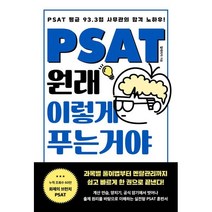 PSAT 원래 이렇게 푸는 거야 : PSAT 평균 93.3점 사무관의 합격 노하우!, 렛츠북(book)