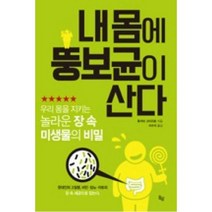 내 몸에 뚱보균이 산다:우리 몸을 지키는 놀라운 장 속 미생물의 비밀, 옥당, 후지타고이치로