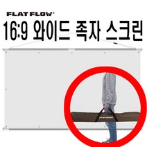 플랏플로우 분리형 족자 스크린 16:9 와이드 분리형 60인치 80인치 100인치 120인치 빔스크린 빔프로젝터 빔프로젝트 프로젝터 캠핑용 캠핑 스크린 이동식 이동형 삼각대 캠핑용, 3 F-H100W(100인치와이드), 가방 포함(O), 삼각대 포함(O)