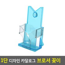 [여로] 1단 디자인 카달로그 브로셔 꽂이 A6-파랑 아크릴꽂이 행사안내판 카달로그브로셔꽂이 테이블스탠드 쇼케, 상세페이지 참조