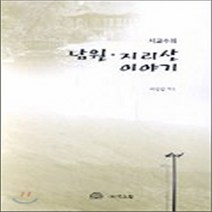 NSB9788955260731 새책-스테이책터 [남원.지리산 이야기] ---북스힐-서정섭 지음-국내 여행에세이-20020620 출간-판형 188x257(, 남원.지리산 이야기, 북스힐
