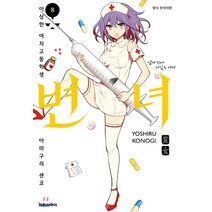 변녀 8:이상한 여자고등학생 아마구리 센코 | 남자 위에 서있는 여자, 대원씨아이, 9791136255990, 코노기 요시루 글,그림