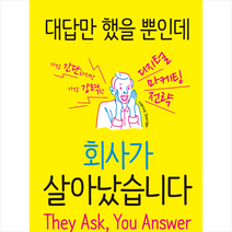 대답만 했을 뿐인데 회사가 살아났습니다 - 가장 간단하지만 가장 강력한 디지털 마케팅 전략 + 미니수첩 제공, 마커스셰리든