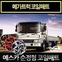 예스카 메가트럭 순정형 코일매트 카매트 자동차매트 차량용매트 바닥매트 발판 깔판, 메가트럭-운전석/조수석-레드