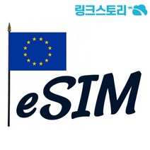 유럽 eSIM 33개국 정액제 5GB 30일