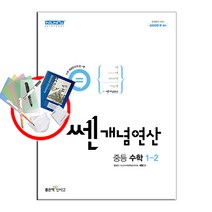 쎈 개념 연산 중등 수학 1-2(2022), 쎈개념연산 중등 수학 1-2