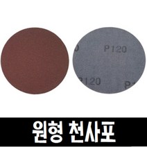 원형 천사포 5인치/벨크로 원형사포 낱장, 180번, 1개