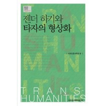 젠더 하기와 타자의 형상화, 이화여자대학교출판부, 이화인문과학원 저