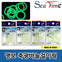씨타임 명보 축광 바늘걸이링 야광 실리콘 고무링, 축광바늘걸이링 2S