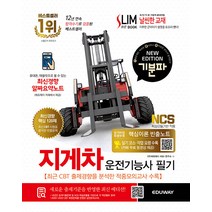 기분파 지게차운전기능사 필기, 에듀웨이