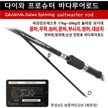한국다이와정품 전천후 바다루어로드 프로슈터 대삼치 광어 농어 우럭 문어 부시리 방어, 802M