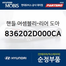 리어도어 인사이드 핸들(뒷문 내부 손잡이) 우측 (836202D000CA) 아반떼XD 현대모비스부품몰