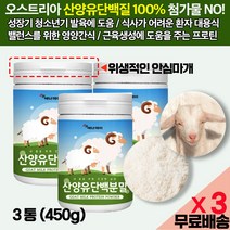산양유단백질분말 100% (1통 150g) 어른분유/첨가물 제로 키즈 어린이 성장기 청소년기 키크는 영양간식 쉐이크/근육생성 헬스보조제 프로틴파우더 GOATMILK 효능 효과, 3통(450g), 150g