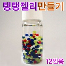 일음쇼핑^*m향앤미과학 탱탱 젤리 만들기 12인용 탱탱만들기 탱탱재료 알긴산나트륨성질 실험 겔상태 모양 탱탱관찰일medi*^, ab^^선택없는