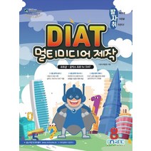 발자취 DIAT 멀티미디어제작:포토샵+곰믹스 프로, 마린북스