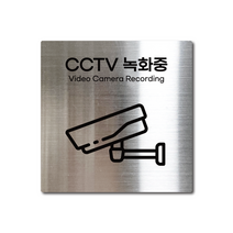 S사이즈 실버 스테인리스 CCTV 녹화중 촬영중 안내판 표지판 경고문 사인 팻말 현판 문패 안전 명판, 12. CCTV녹화중, S(85x85mm)