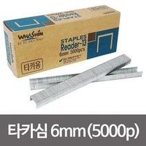 현모양처 화신 R-13 타카심 6mm(5000pcs) 건타카심 타카핀 ㄷ형