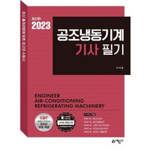 공조냉동기계기사 필기, 예문사
