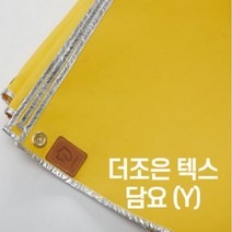 더조은텍스 담요(노란색) 1m x 1m (용접포 방염포 방화포 소방포 크린룸 방염매트 )