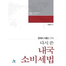 관세사 시험을 위해 다시 쓴 내국 소비세법:관세사 1차 시험 대비, 윌비스