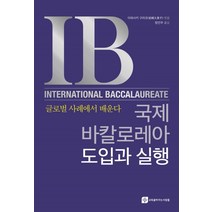 국제바칼로레아 도입과 실행:글로벌 사례에서 배운다, 교육을바꾸는사람들