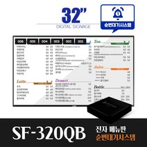 [스마트플랫 SF-320QB] 순번대기 시스템 전자 메뉴판 32인치 전자 게시판 디지털 메뉴보드 did 솔루션, 단순배송(설치제외)