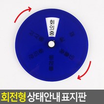 돌리는 사무실안내판 회전형 원형문패 식당 예쁜현판, 상세페이지참조
