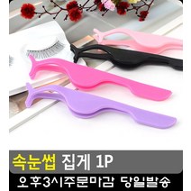 메이크업샵 손떨림 최소화 속눈썹 집게 5개 아이돌메이크업 속눈썹연장술 무대화장