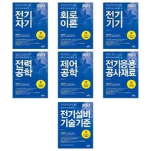 [선택] 2023 전기(산업)기사 전기공사(산업)기사 시리즈 1~7권 / 동일출판사, 4-2023 전력공학