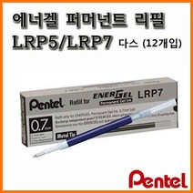펜텔_에너겔 퍼머넌트 리필 1다스 0.5 0.7 LRP5 LRP7, 15600 0.5 검정 에너겔퍼머넌트 리필 LRP5 12개 1다스