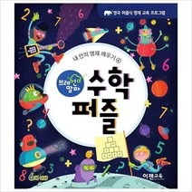 브레인 알파 수학 퍼즐 (내 안의 영재 깨우기 4)