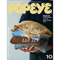 POPEYE 2023년 10월호 (남성패션잡지)