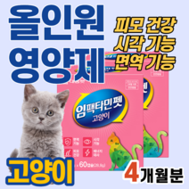 고양이 반려묘 종합 올인원 영양제 면역 시각 눈 피모 피부 건강 기능 에너지 대사 활력 타우린 미네랄 비타민 A B 아연 비오틴 셀레늄 대기업 장내 유익균 신장질환 빈혈 헤모글로빈, 2박스