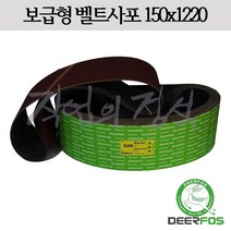 디어포스 벨트사포 150x1220 XA167 6x48, 10매, 120방