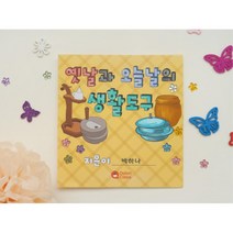 옛날과오늘날의 생활도구 DIY 북아트 5세트 창의발달 자가학습 방과후